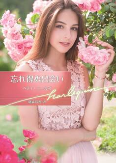 忘れ得ぬ出会い【ハーレクイン文庫版】