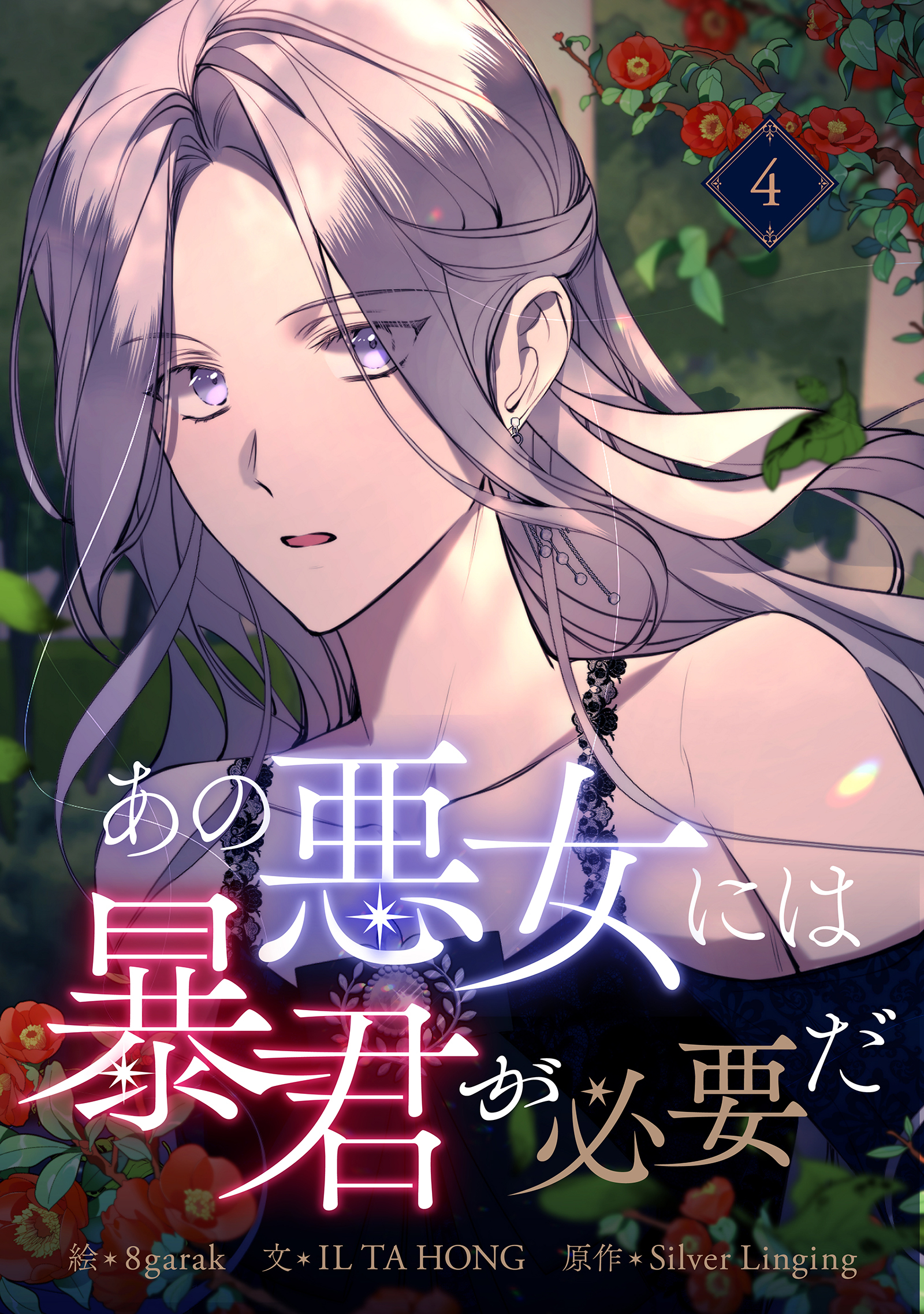あの悪女には暴君が必要だ 4