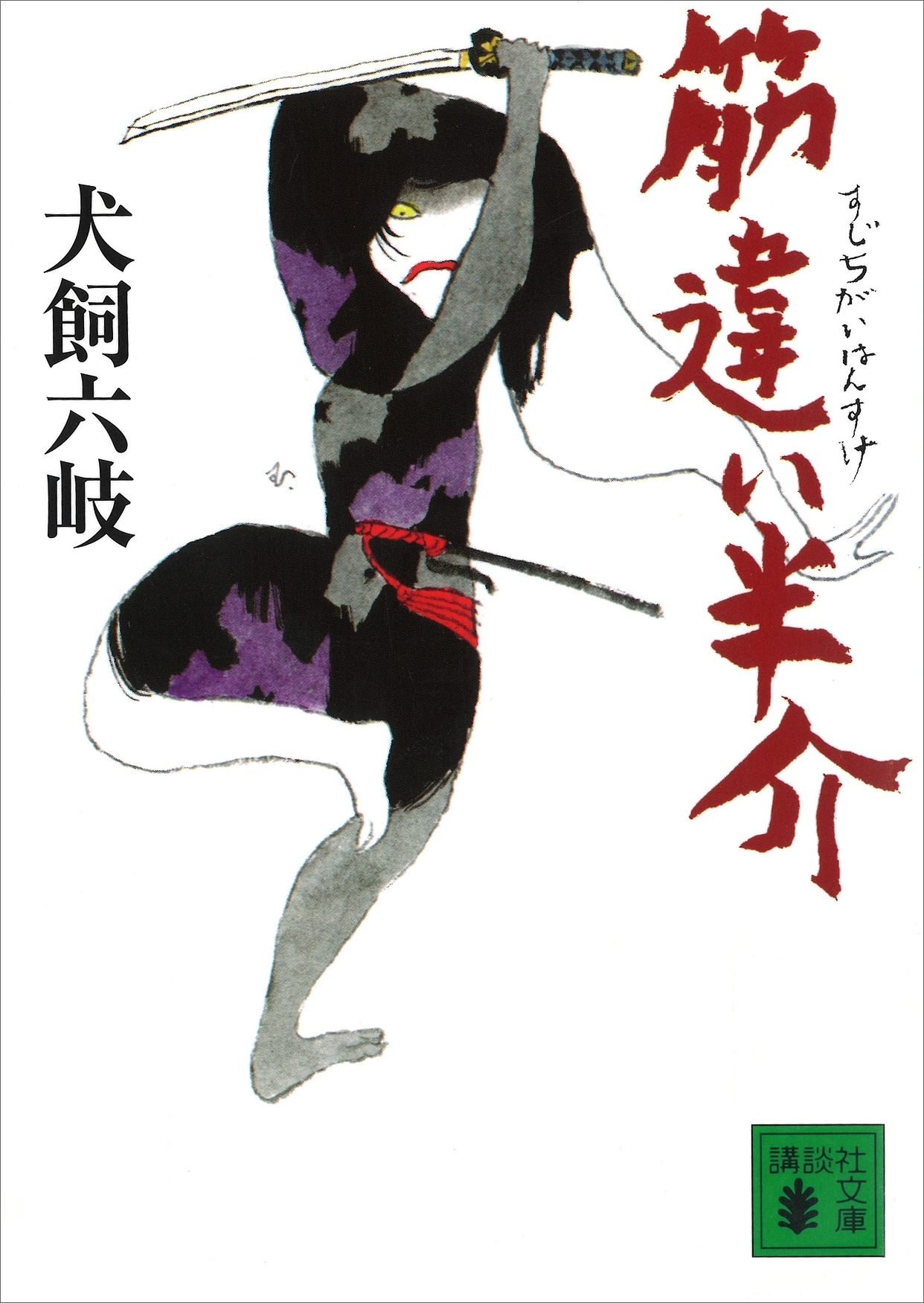 筋違い半介