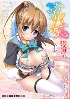 ハーレムヴィーナス