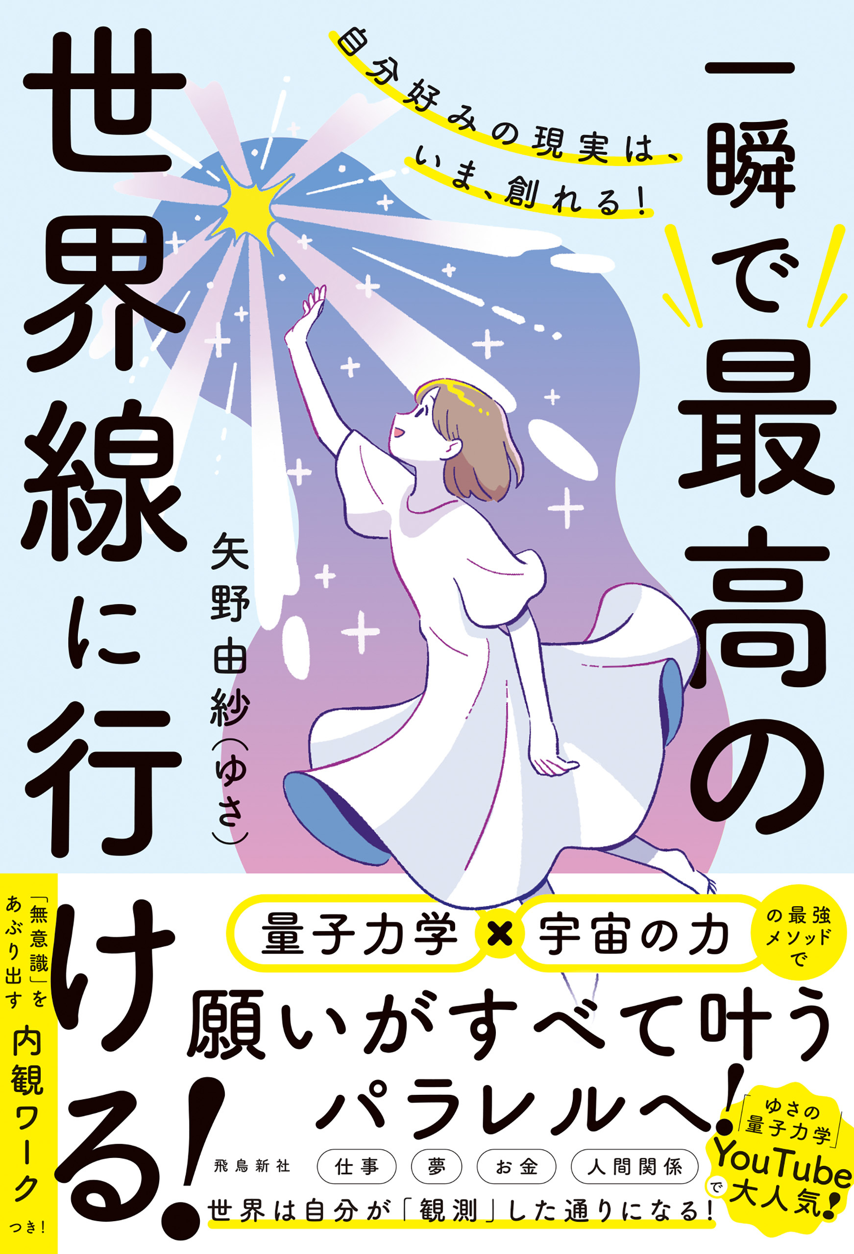 自分好みの現実は、いま、創れる！ 一瞬で最高の世界線に行ける！
