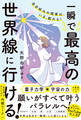 自分好みの現実は、いま、創れる! 一瞬で最高の世界線に行ける!