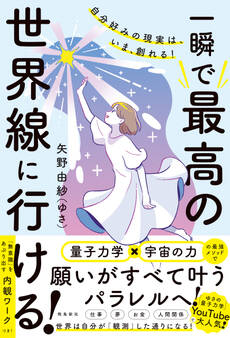 自分好みの現実は、いま、創れる! 一瞬で最高の世界線に行ける!
