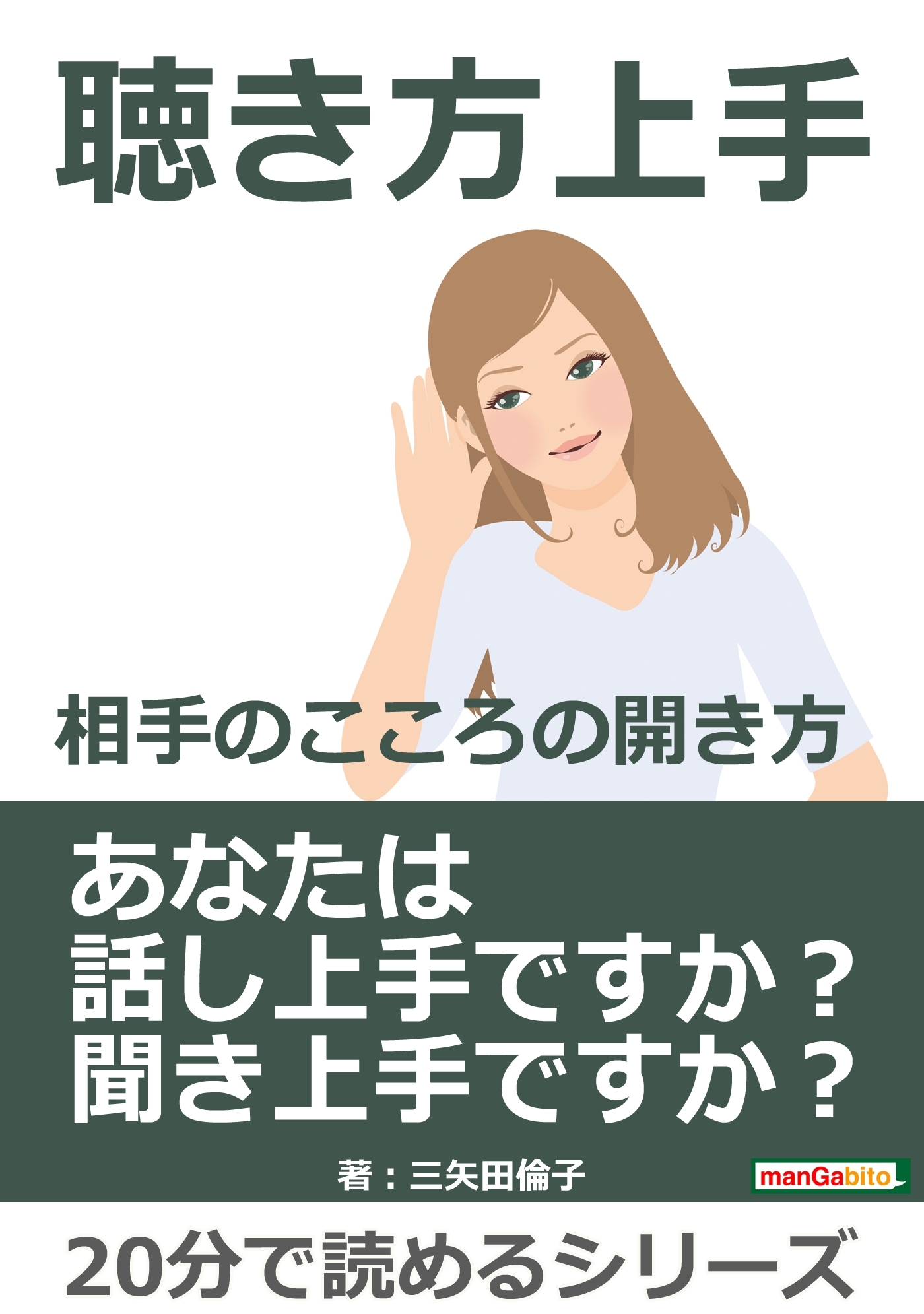 聴き方上手-相手のこころの開き方。