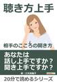 聴き方上手-相手のこころの開き方。