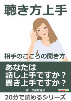 聴き方上手-相手のこころの開き方。