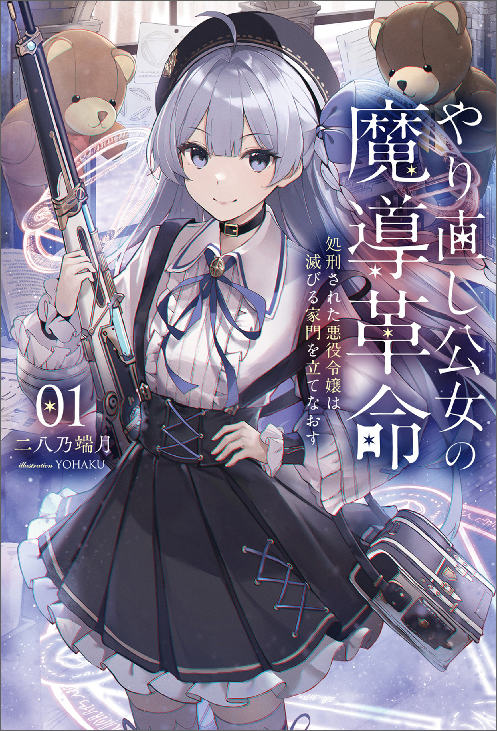 やり直し公女の魔導革命～処刑された悪役令嬢は滅びる家門を立てなおす～（サーガフォレスト）１