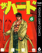 ザ ハード 6巻 猿渡哲也 人気マンガを毎日無料で配信中 無料 試し読みならamebaマンガ 旧 読書のお時間です