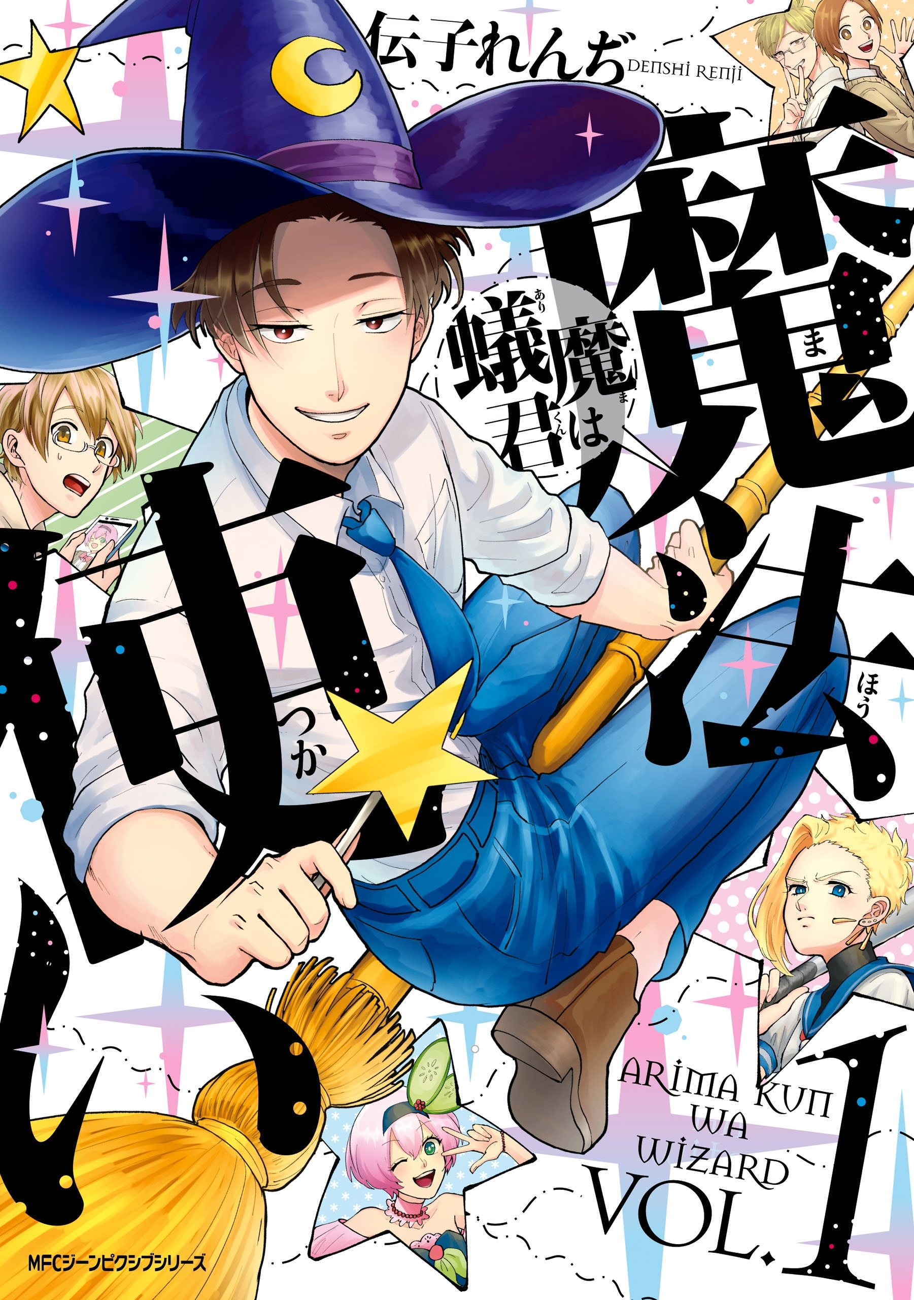 蟻魔君は魔法使い　VOL.1