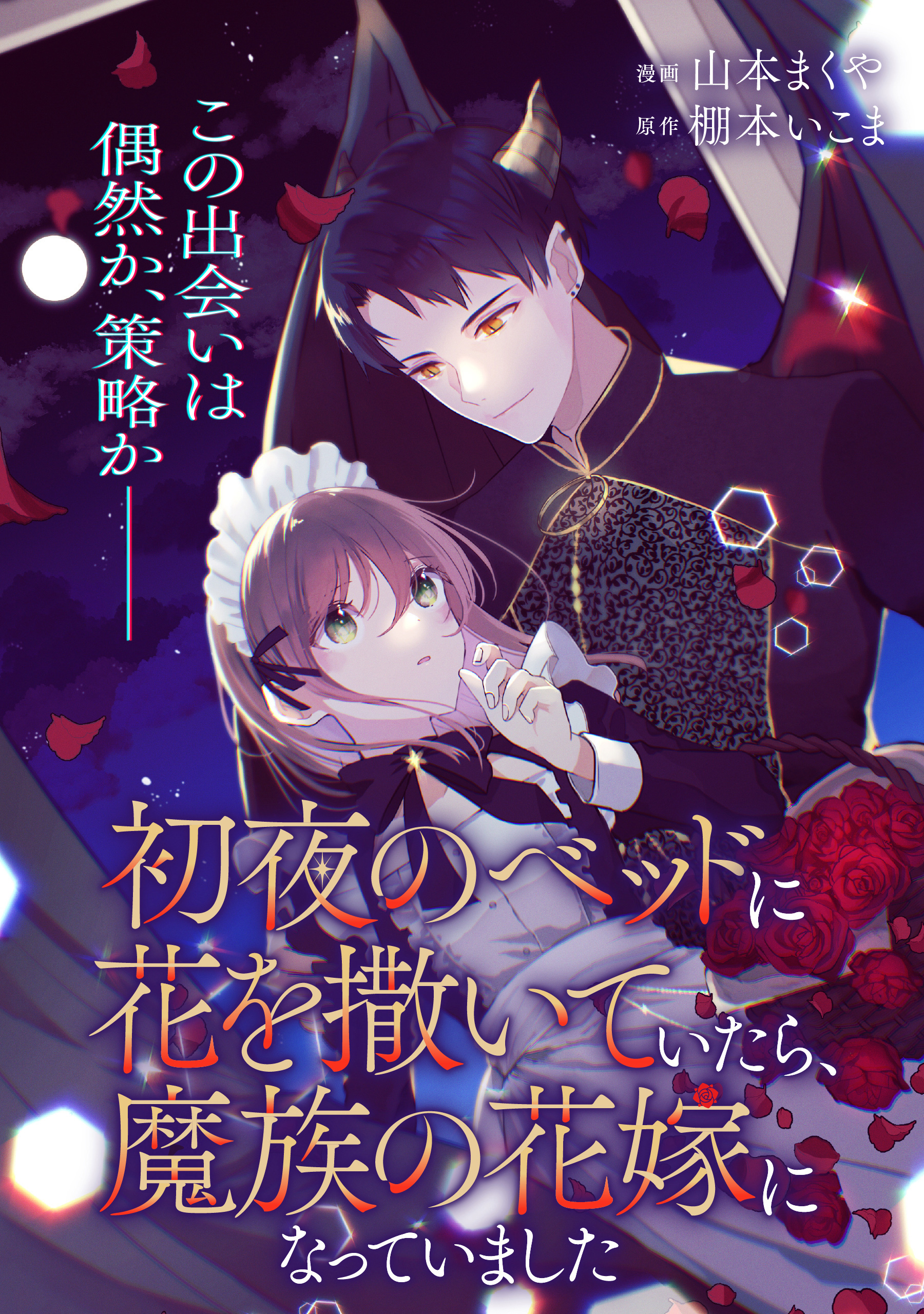 【単話】初夜のベッドに花を撒いていたら、魔族の花嫁になっていました