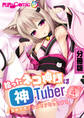 拾ったネコ神様は神Tuber ~強制発情フェロモン匂ってます~ 分冊版(4)
