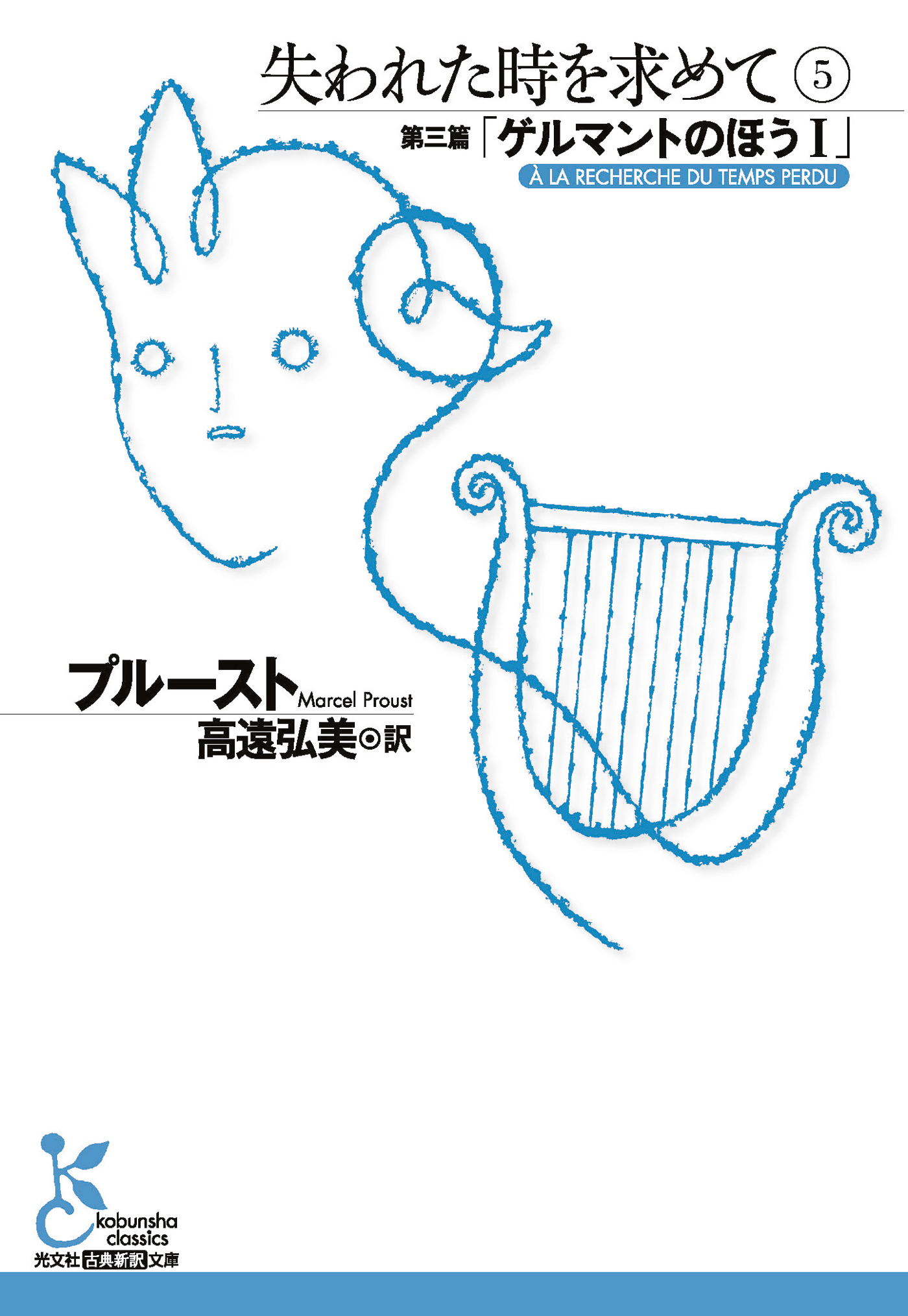 失われた時を求めて　５～第三篇「ゲルマントのほうＩ」～