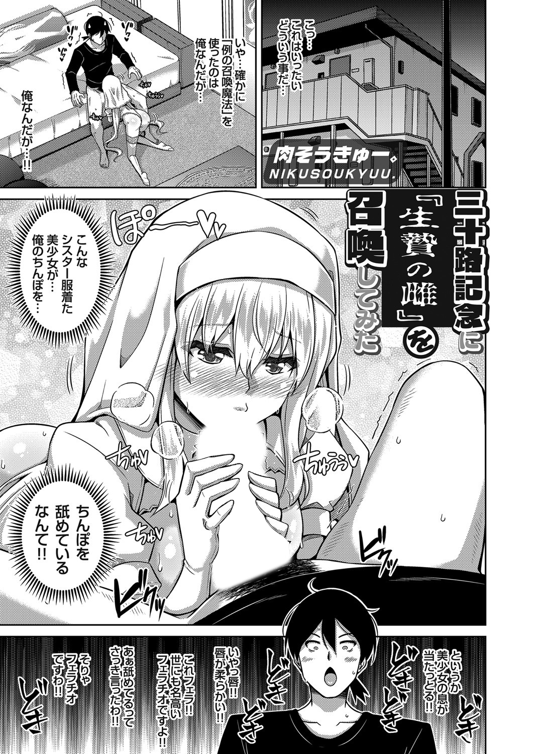 三十路記念に『生贄の雌』を召喚してみた