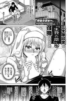 三十路記念に『生贄の雌』を召喚してみた