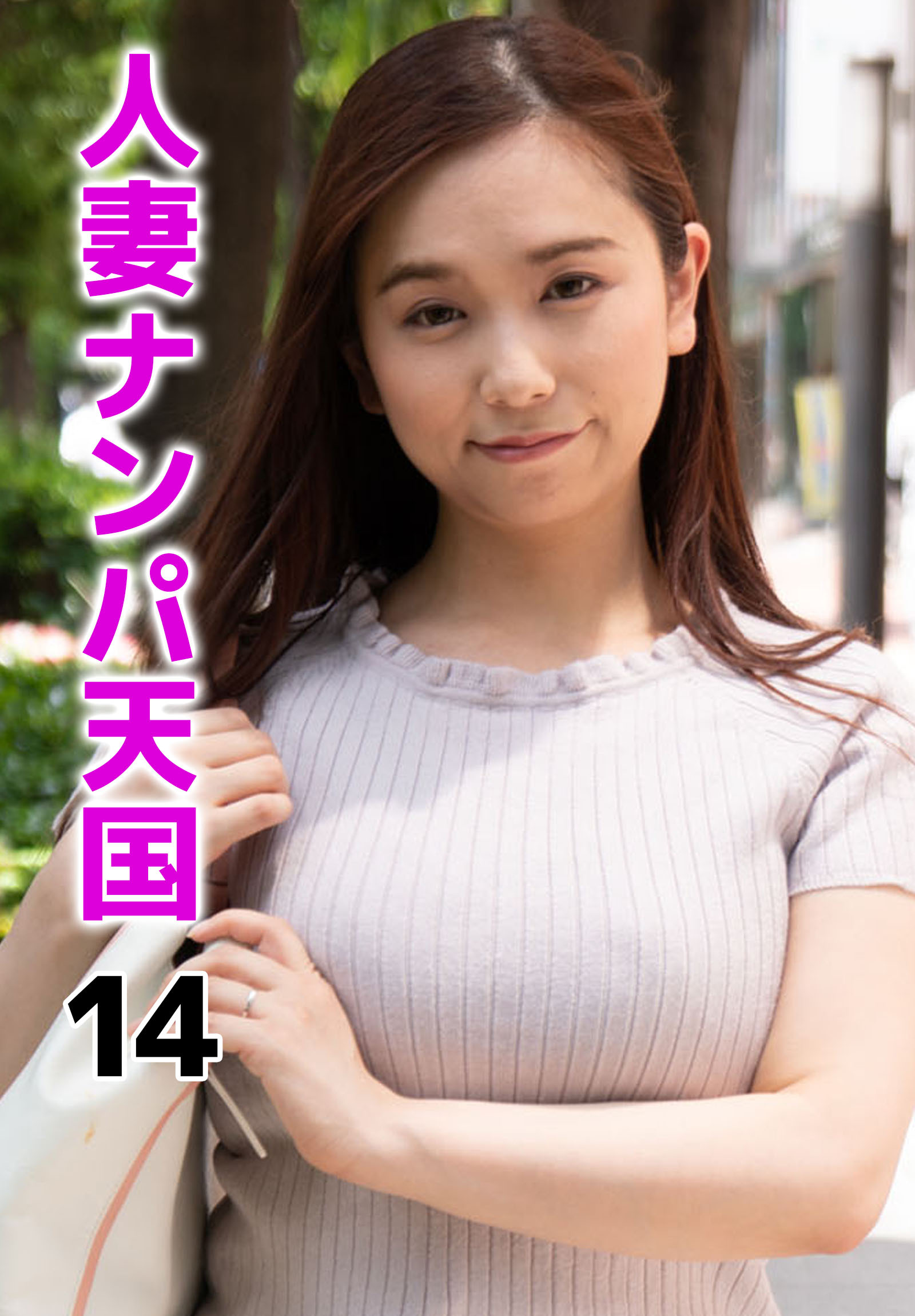 人妻ナンパ天国 14