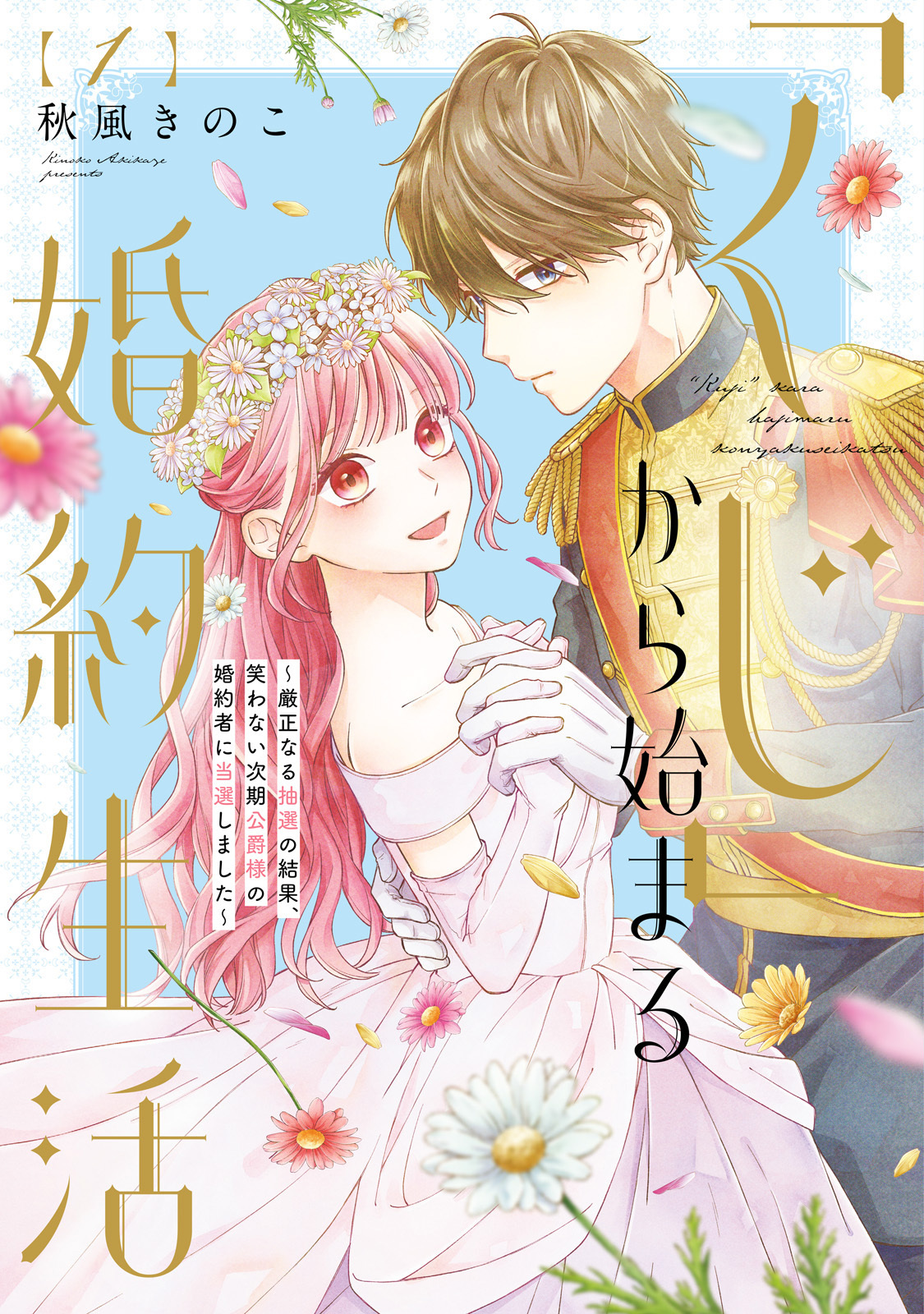 くじ」から始まる婚約生活 4巻 コミック 単行本 - 少女漫画