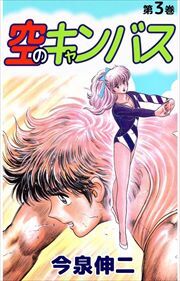 空のキャンバス3