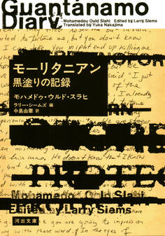 モーリタニアン 黒塗りの記録