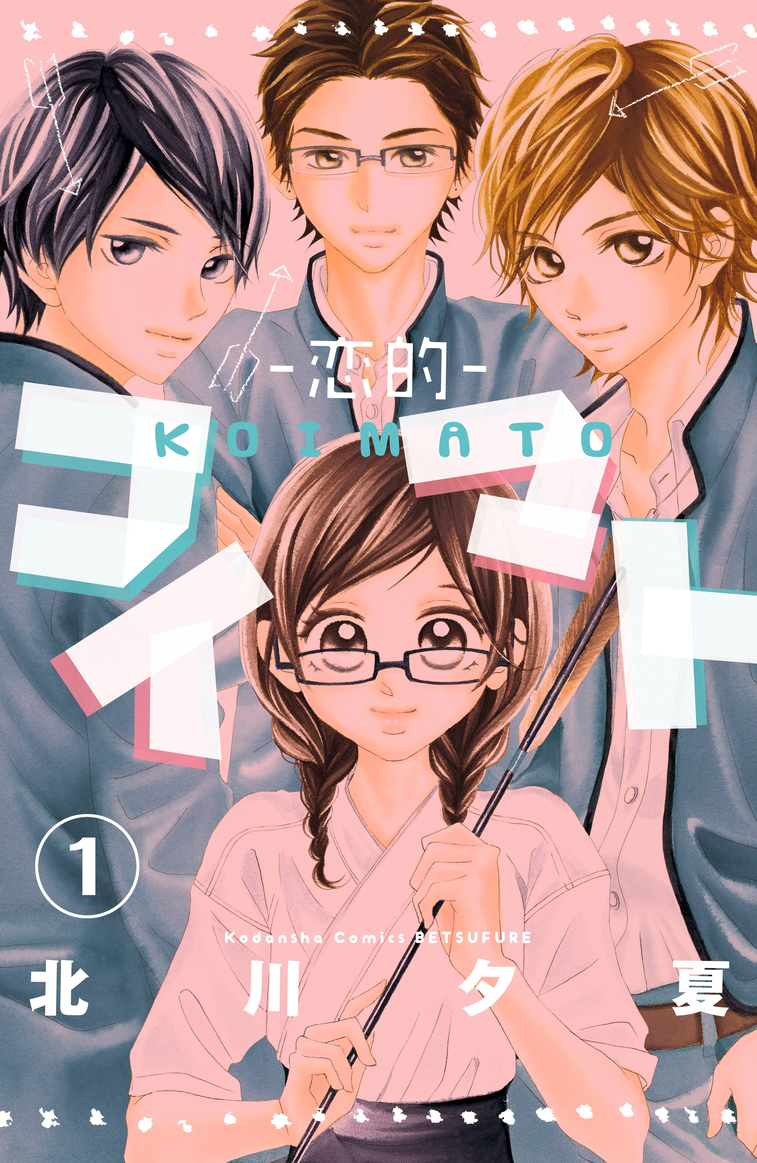 【期間限定　試し読み増量版　閲覧期限2026年6月25日】コイマト―恋的―　分冊版（１）