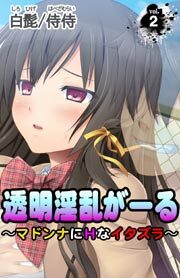 透明淫乱がーる～マドンナにＨなイタズラ～ 第2巻