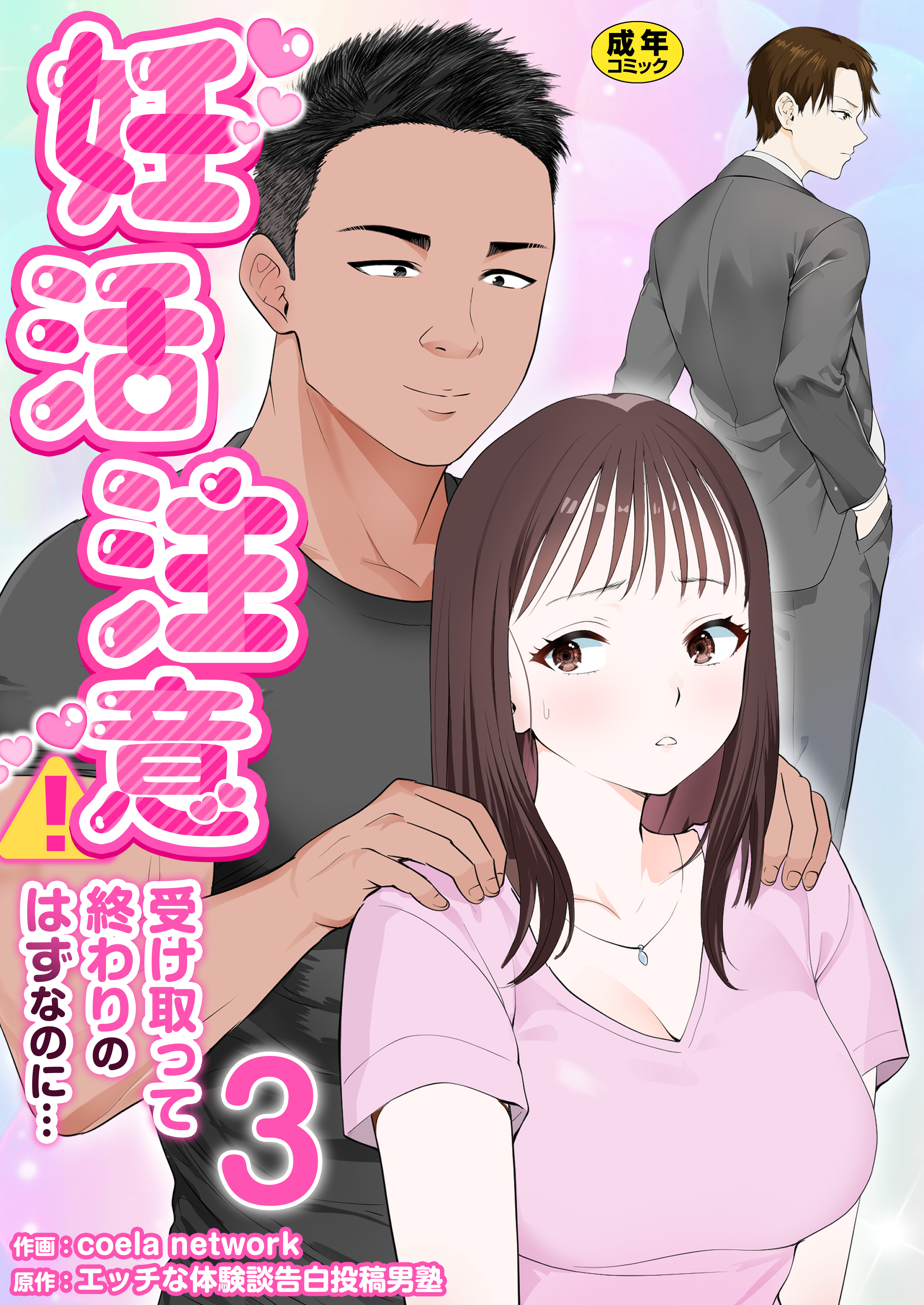 妊活注意！～受け取って終わりのはずなのに…～【R18版】