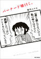 【期間限定 無料お試し版】バーナード嬢曰く。