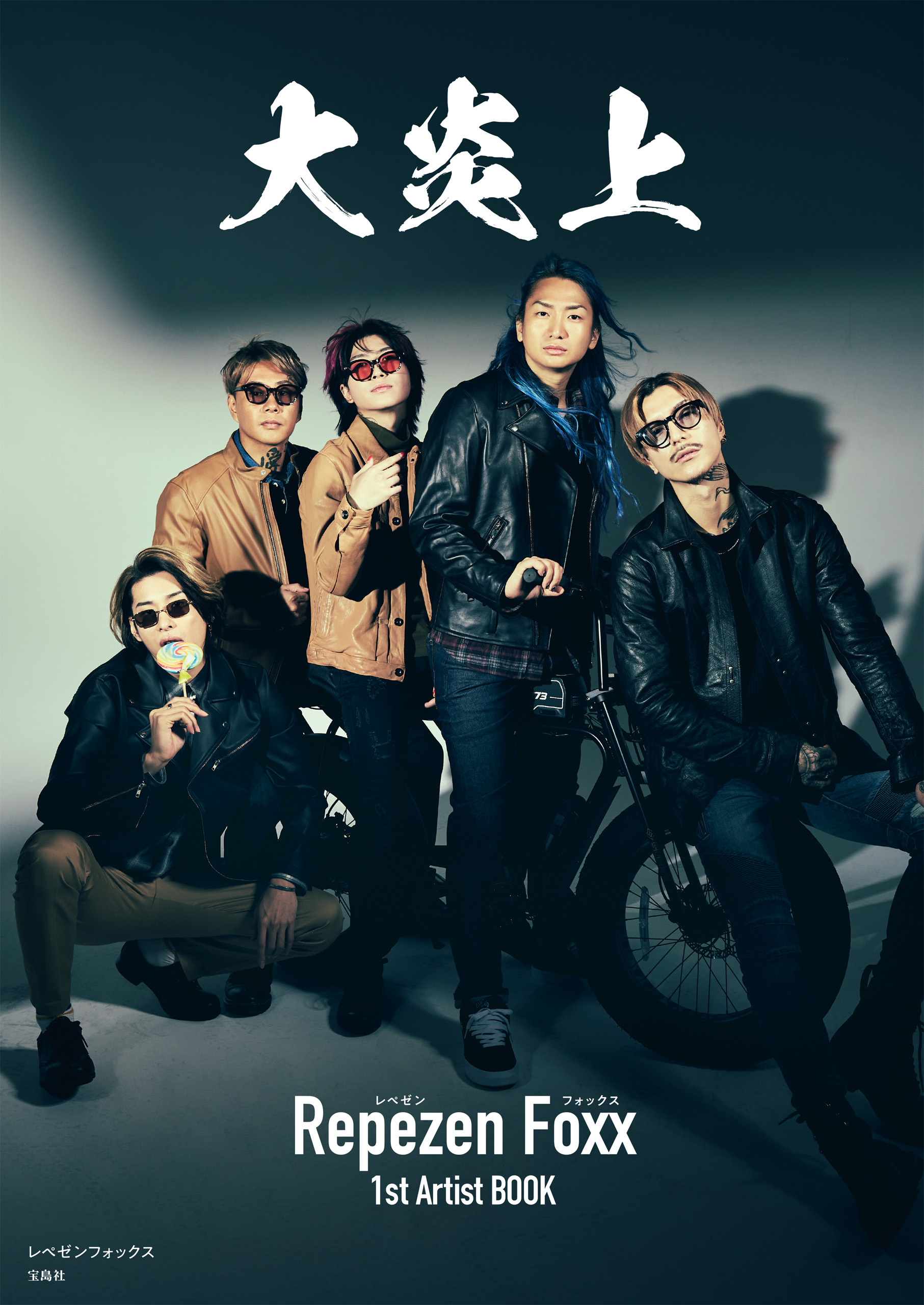 大炎上 レペゼンフォックス1stArtistBOOK