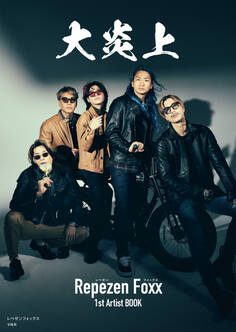 大炎上 レペゼンフォックス1stArtistBOOK
