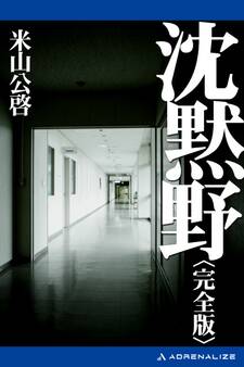 沈黙野(完全版)