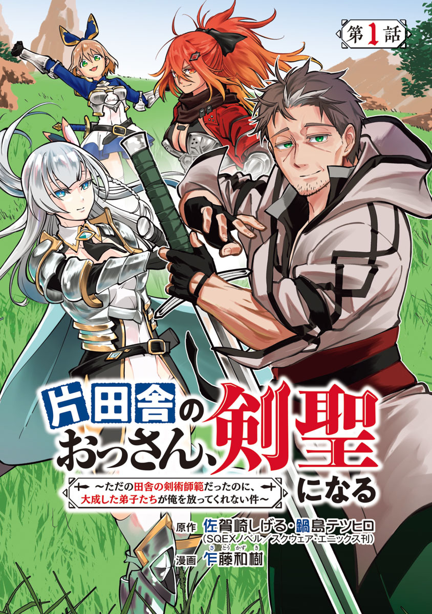 【期間限定　無料お試し版】片田舎のおっさん、剣聖になる～ただの田舎の剣術師範だったのに、大成した弟子たちが俺を放ってくれない件～(話売り)　#1