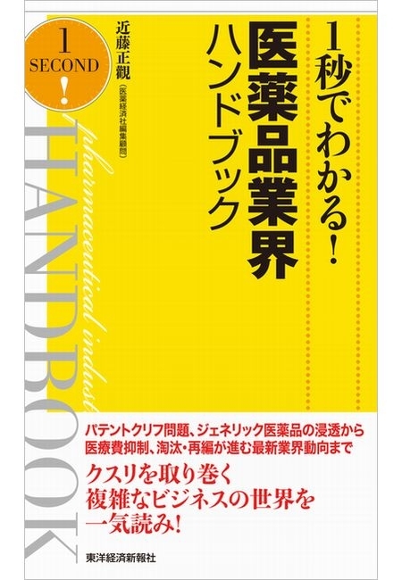 １秒でわかる！医薬品業界ハンドブック