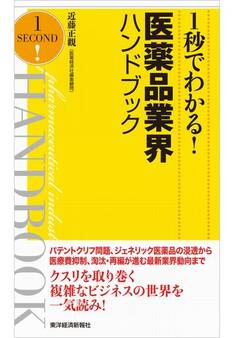 1秒でわかる!医薬品業界ハンドブック