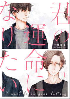 君の運命になりたい(分冊版) 【第1話】