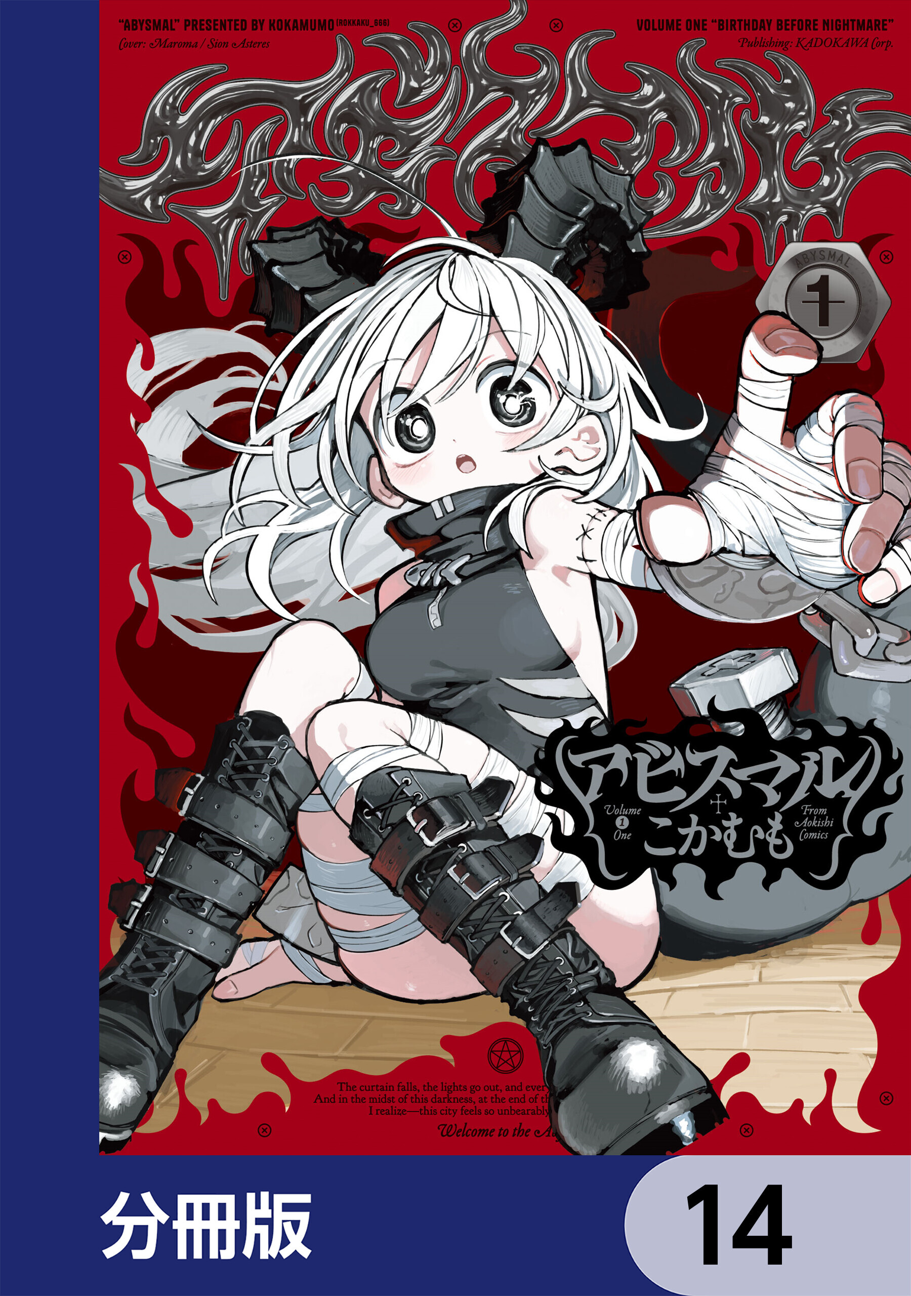 アビスマル【分冊版】