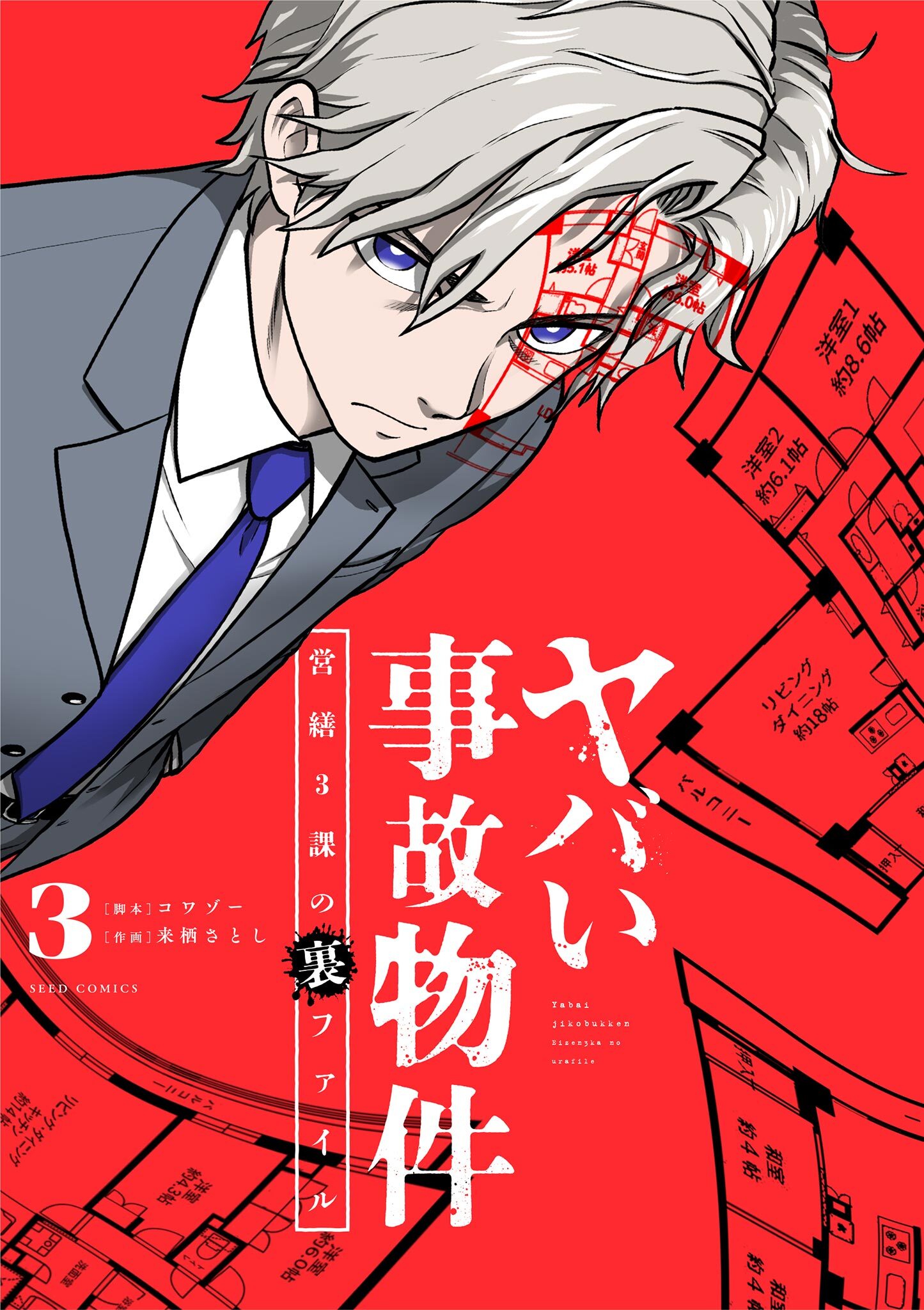 ヤバい事故物件　営繕３課の裏ファイル 3