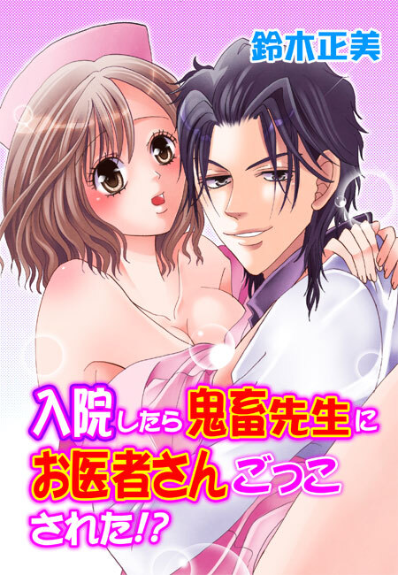 入院したら鬼畜先生にお医者さんごっこされた!?