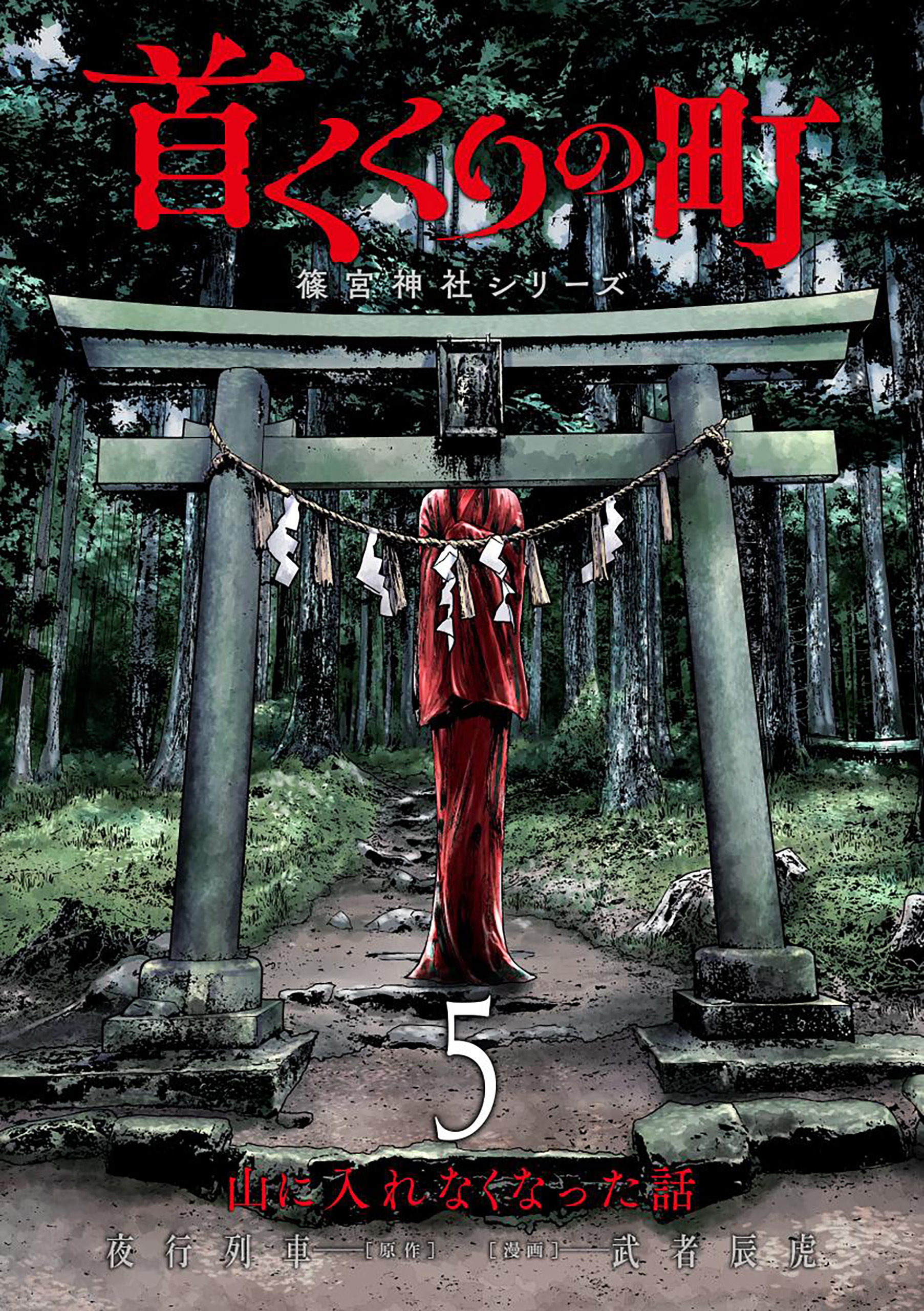 首くくりの町 ～篠宮神社シリーズ～