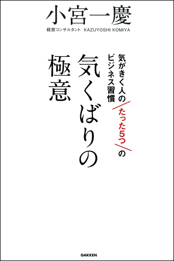 気くばりの極意　気がきく人のたった5つのビジネス習慣