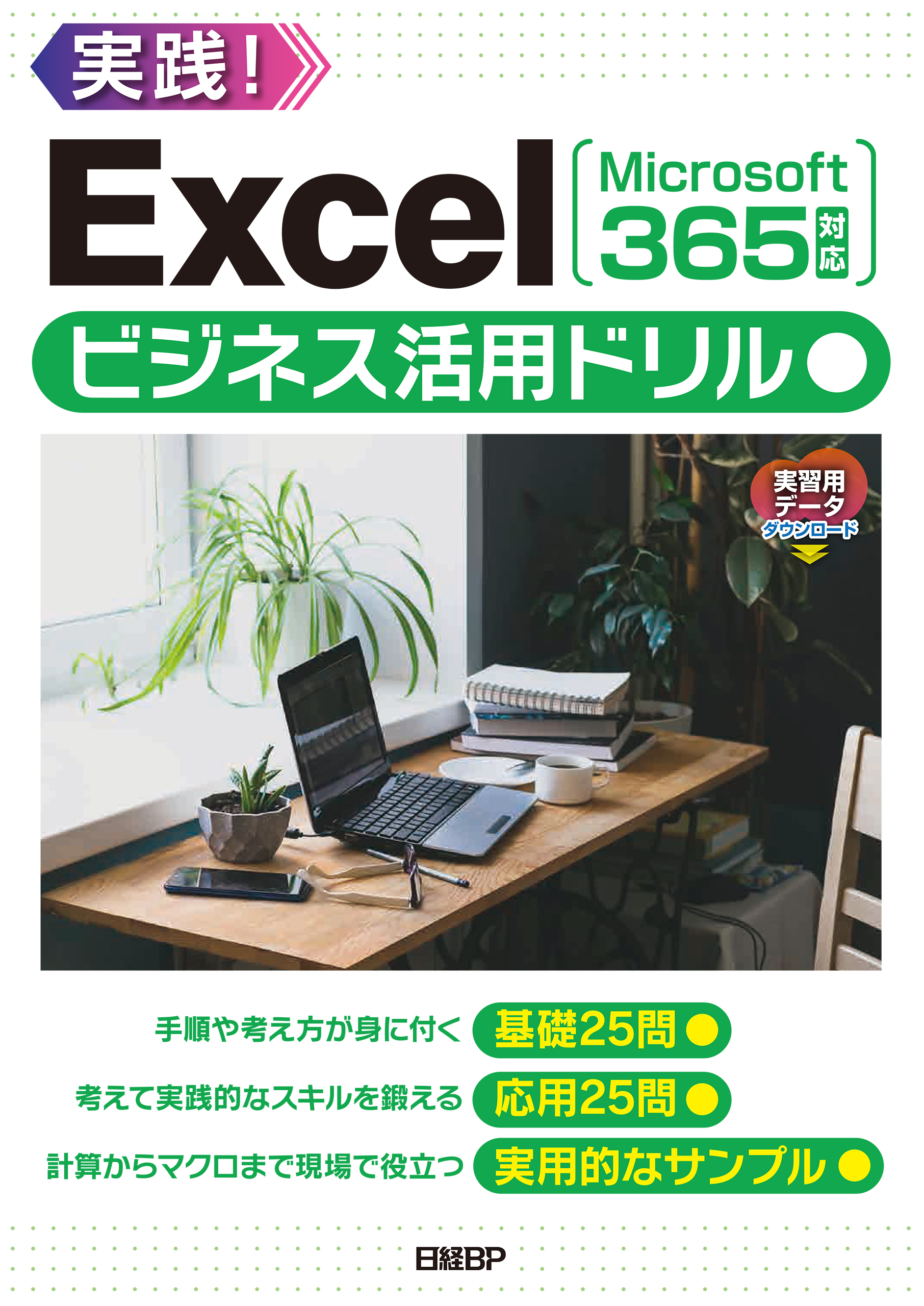 Excelビジネス活用ドリル［Microsoft 365対応］