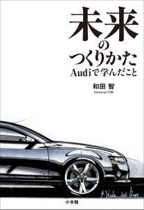 未来のつくりかた～Ａｕｄｉで学んだこと～