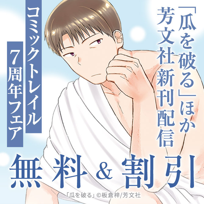 「瓜を破る」ほか芳文社新刊配信&コミック トレイル７周年フェア【女性編】