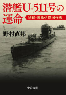 潜艦Ｕ‐５１１号の運命　秘録・日独伊協同作戦