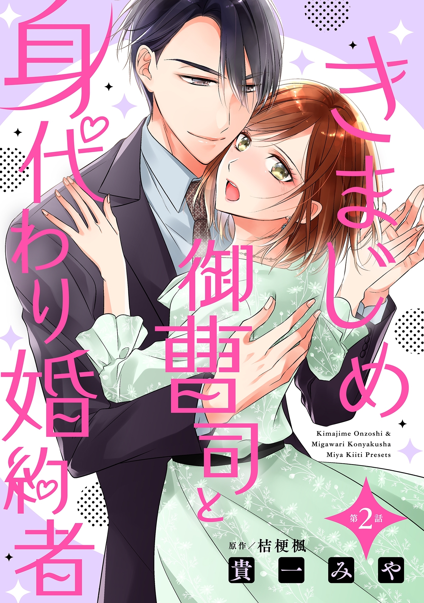 【期間限定　無料お試し版　閲覧期限2026年7月9日】きまじめ御曹司と身代わり婚約者【分冊版】2話