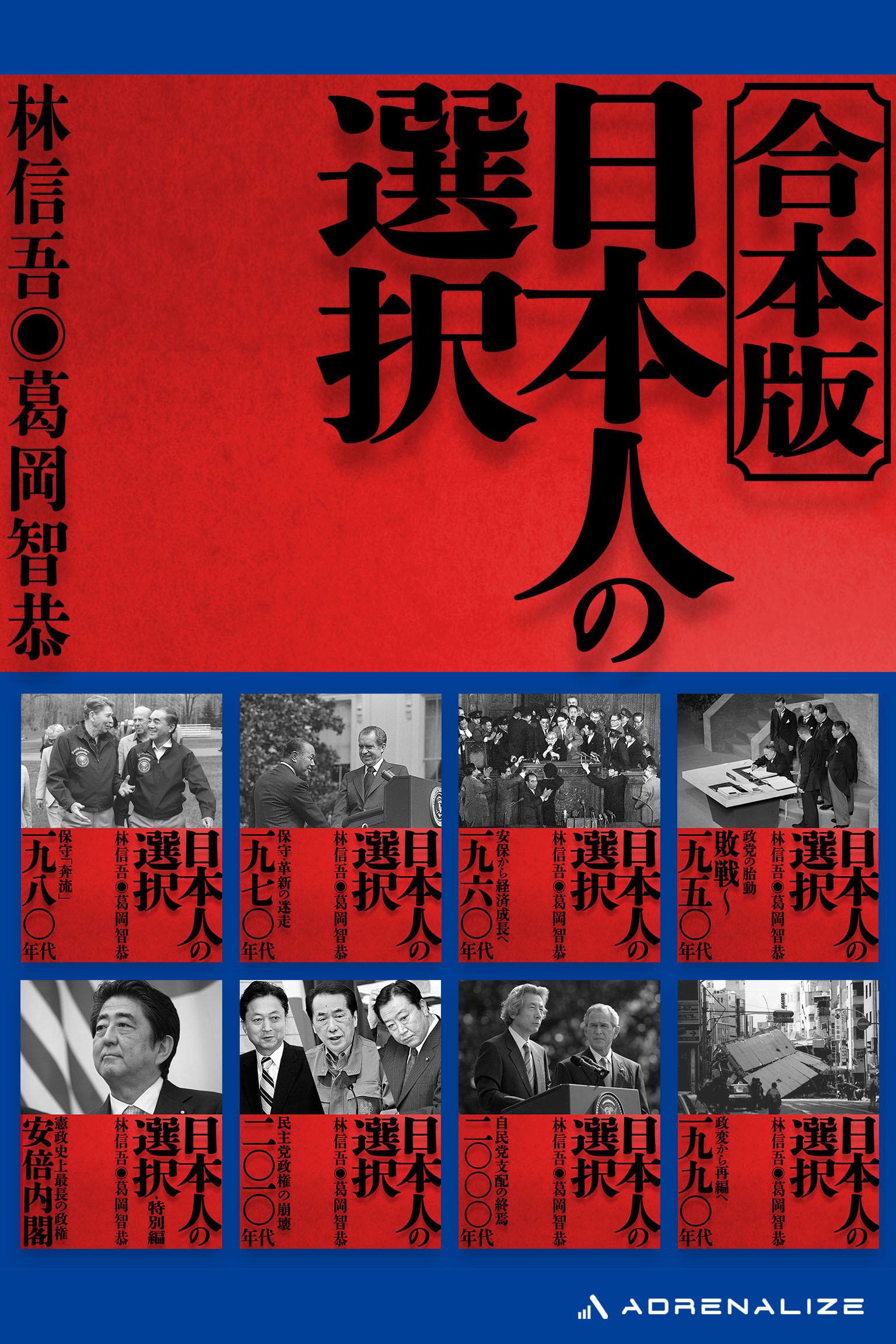 【合本版】日本人の選択