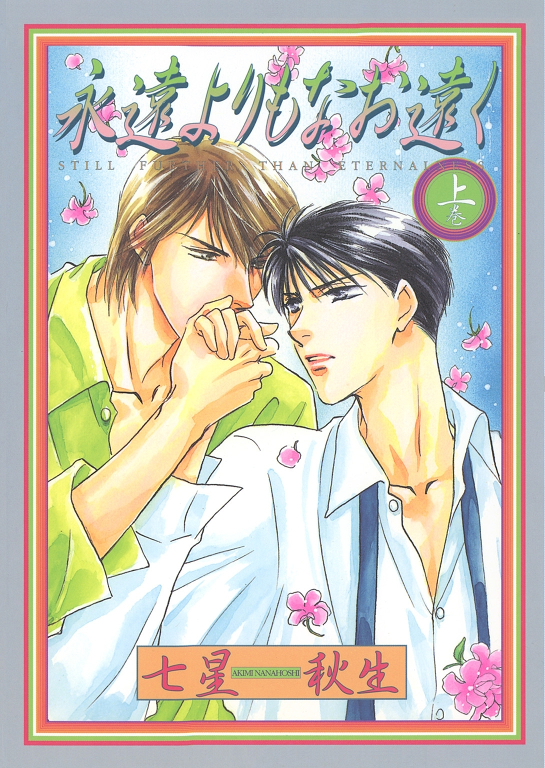 永遠よりもなお遠く （上）