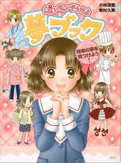 泣いちゃいそうだよ 夢ブック 将来の夢を見つけよう!