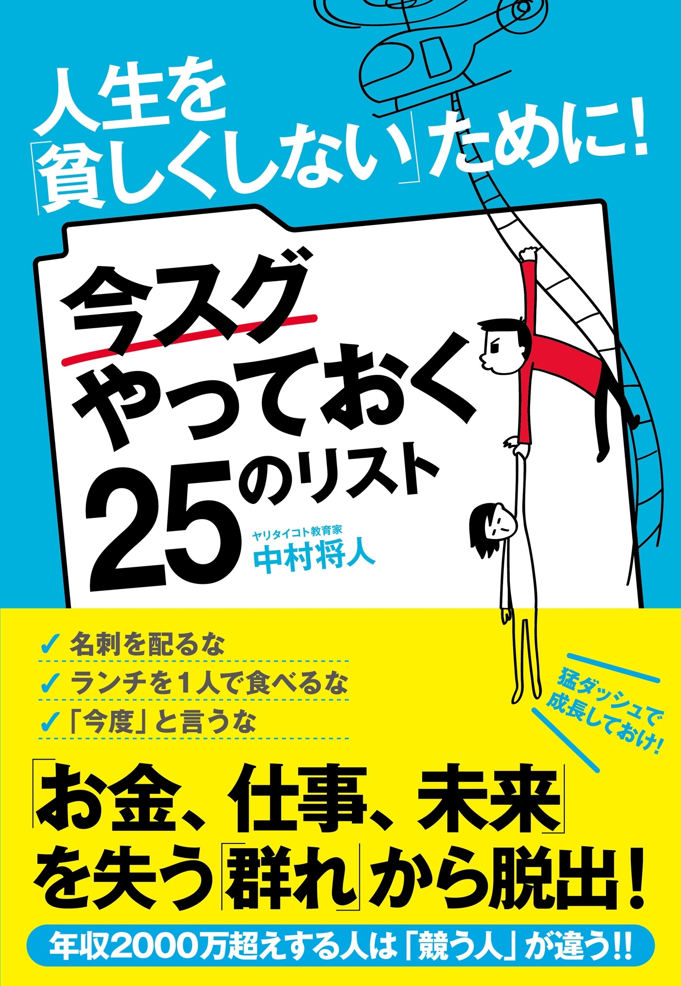 人生を「貧しくしない」ために！　今スグやっておく25のリスト