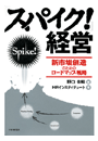 「スパイク!」経営