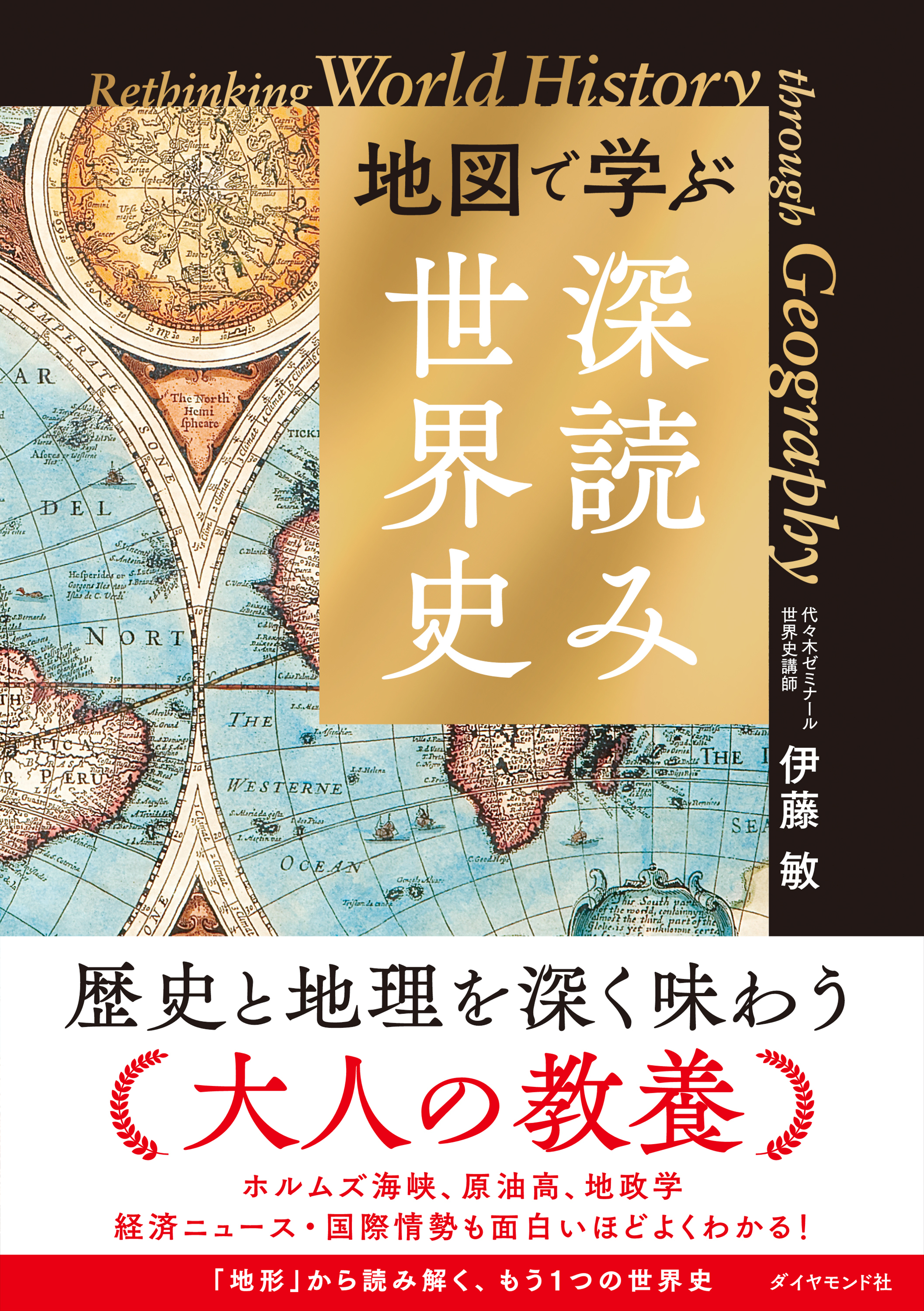 地図で学ぶ「深読み」世界史