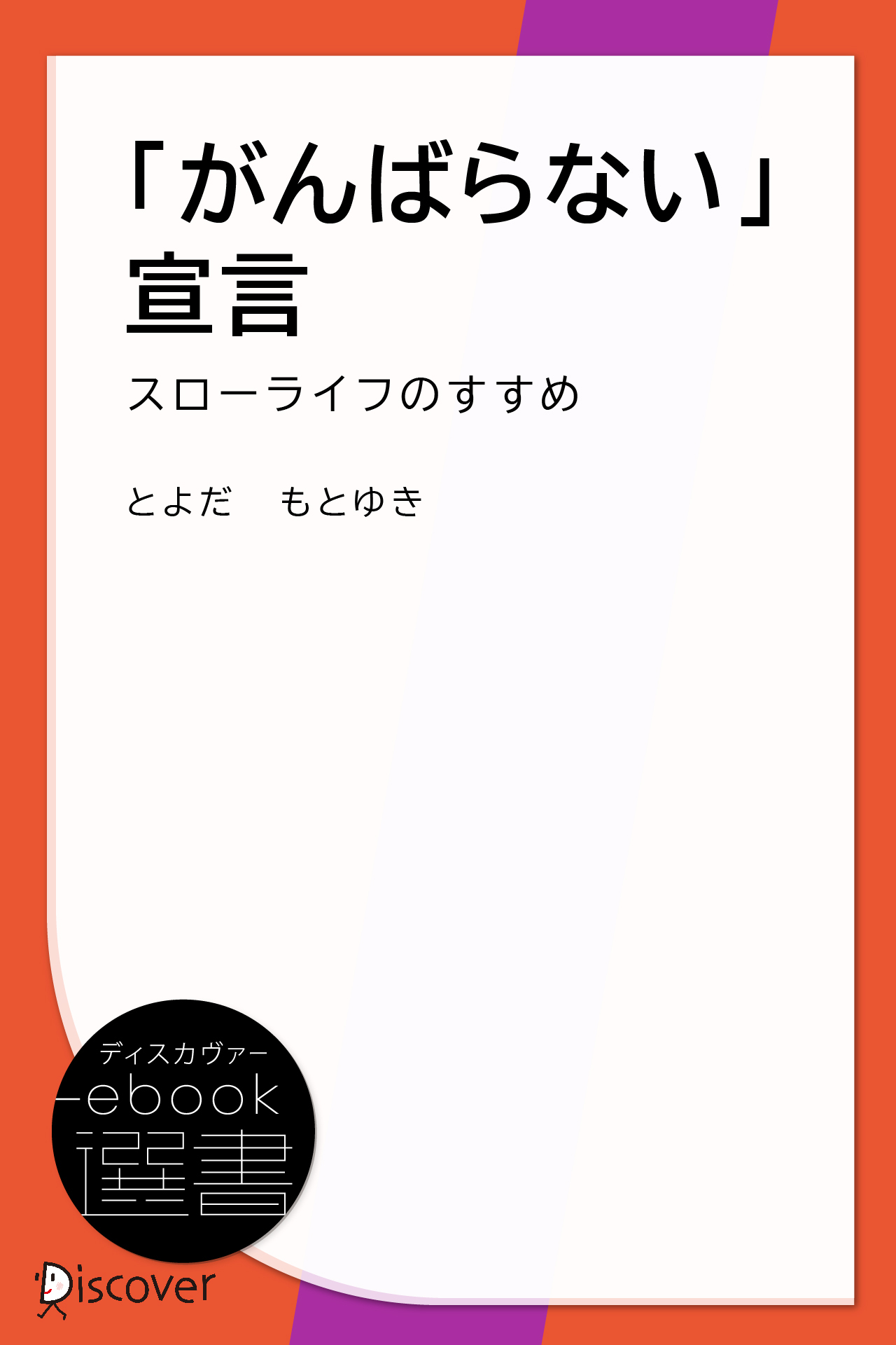 「がんばらない」宣言―スローライフのすすめ